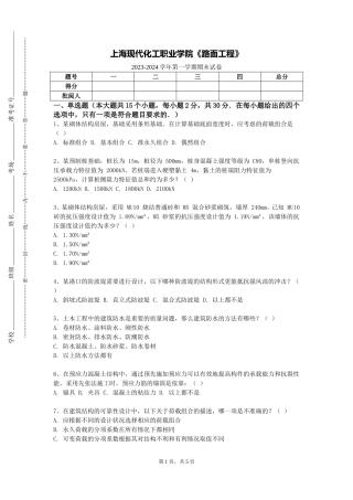 上海现代化工职业学院《路面工程》2023-2024学年第一学期期末试卷