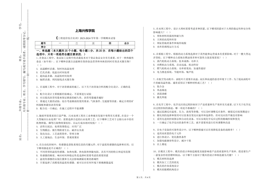 上海兴伟学院《工程造价综合实训》2023-2024学年第一学期期末试卷_第1页