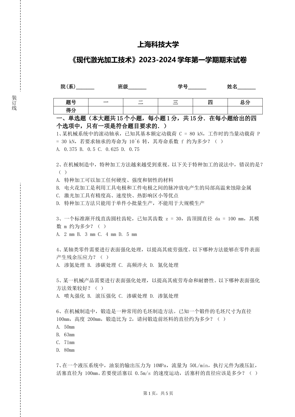 上海科技大学《现代激光加工技术》2023-2024学年第一学期期末试卷_第1页