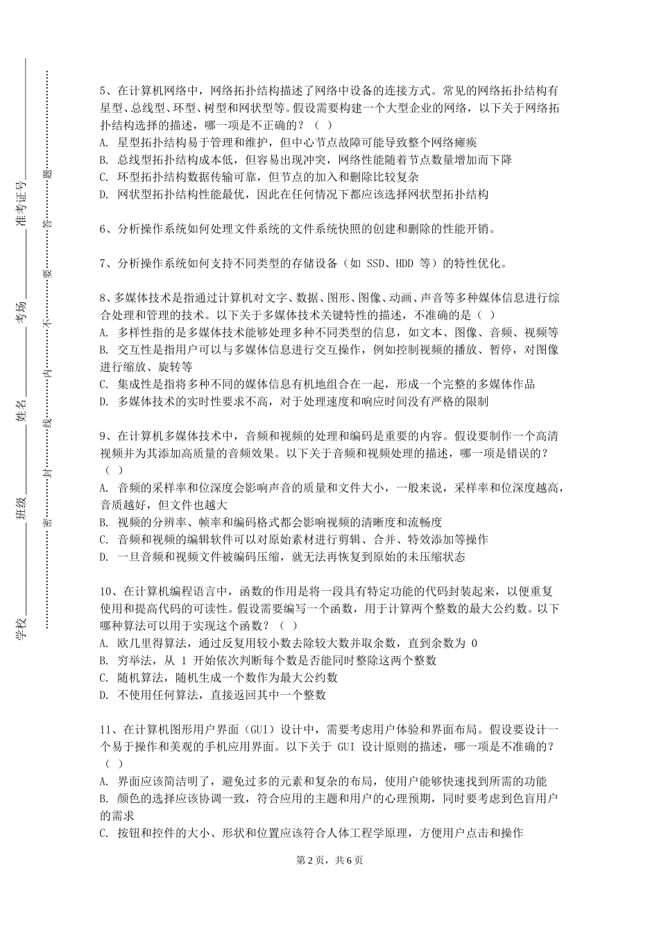 上海民航职业技术学院《系统安全与风险评估实践》2023-2024学年第一学期期末试卷_第2页