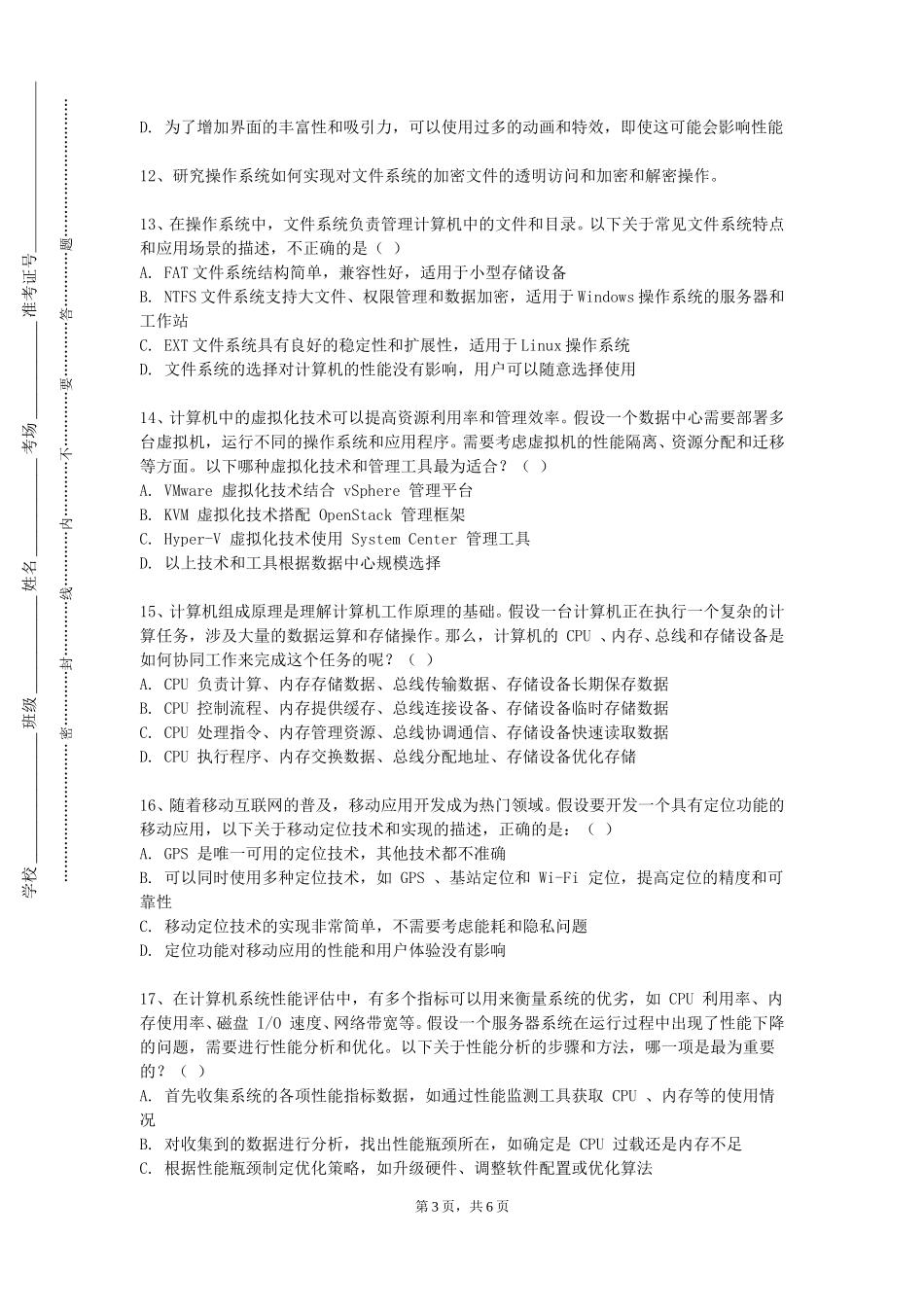 上海民航职业技术学院《系统安全与风险评估实践》2023-2024学年第一学期期末试卷_第3页