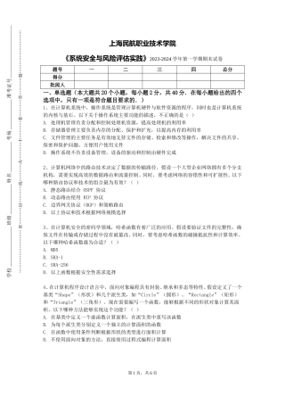 上海民航职业技术学院《系统安全与风险评估实践》2023-2024学年第一学期期末试卷