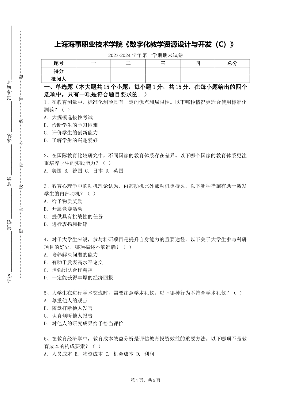 上海海事职业技术学院《数字化教学资源设计与开发（C）》2023-2024学年第一学期期末试卷_第1页