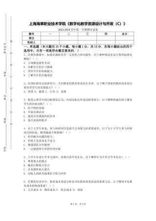 上海海事职业技术学院《数字化教学资源设计与开发（C）》2023-2024学年第一学期期末试卷