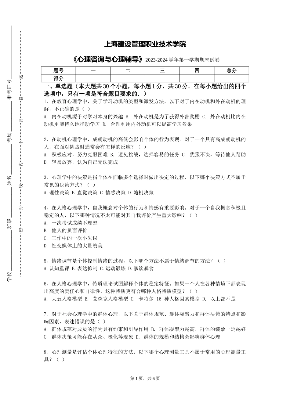 上海建设管理职业技术学院《心理咨询与心理辅导》2023-2024学年第一学期期末试卷_第1页