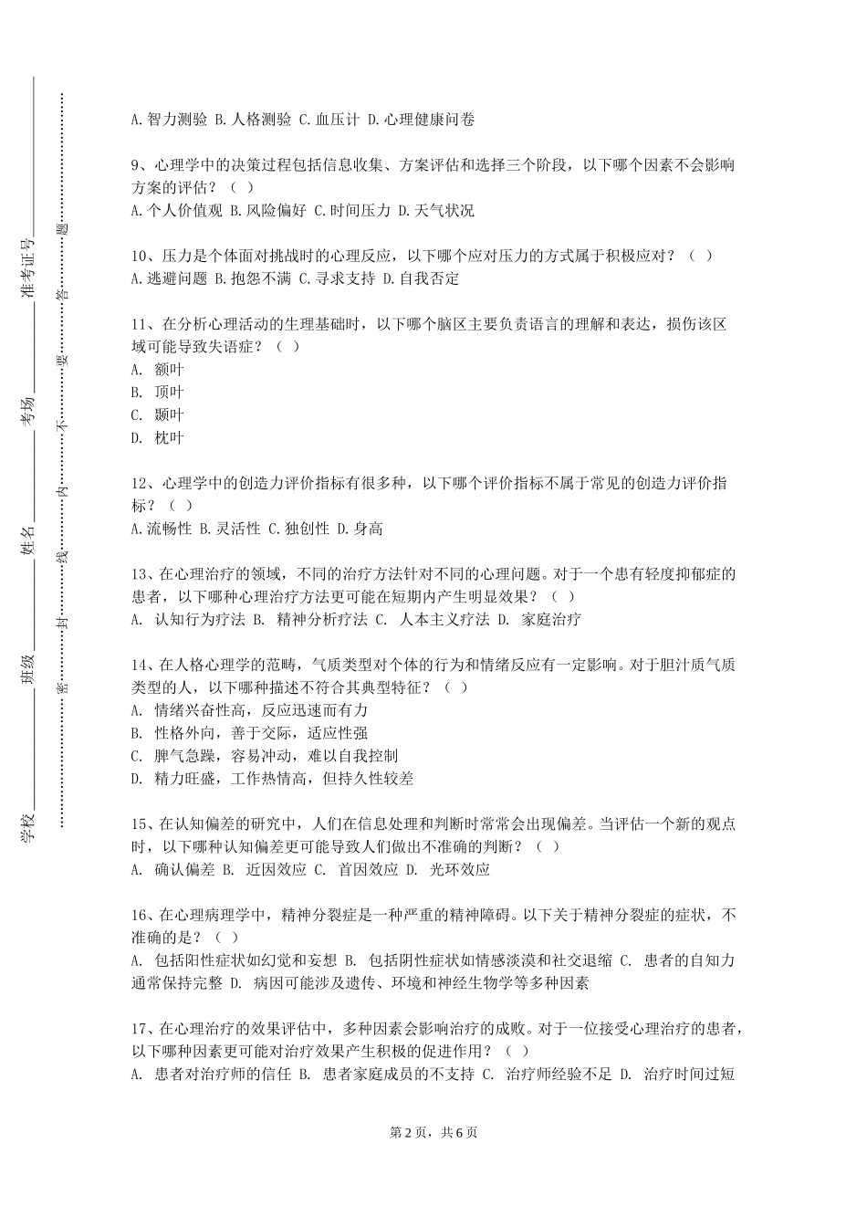 上海建设管理职业技术学院《心理咨询与心理辅导》2023-2024学年第一学期期末试卷_第2页