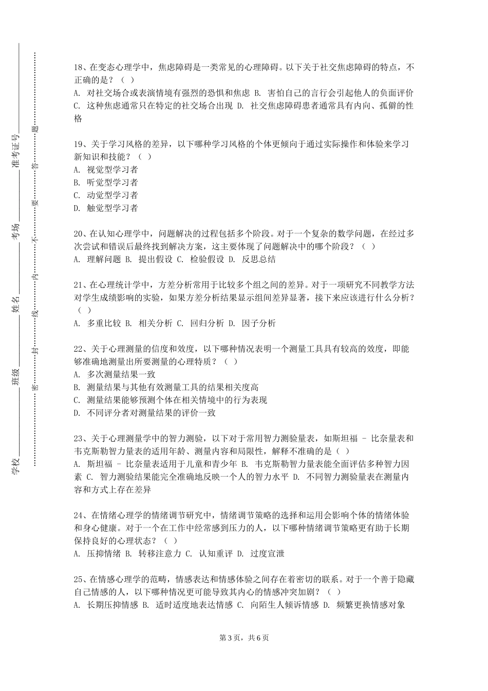 上海建设管理职业技术学院《心理咨询与心理辅导》2023-2024学年第一学期期末试卷_第3页