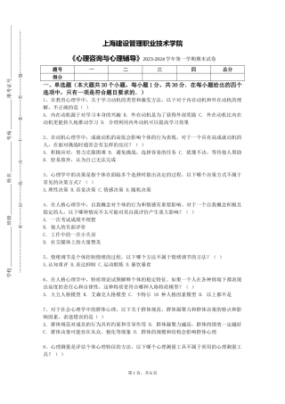 上海建设管理职业技术学院《心理咨询与心理辅导》2023-2024学年第一学期期末试卷