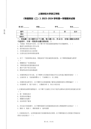 上海财经大学浙江学院《专题策划（二）》2023-2024学年第一学期期末试卷