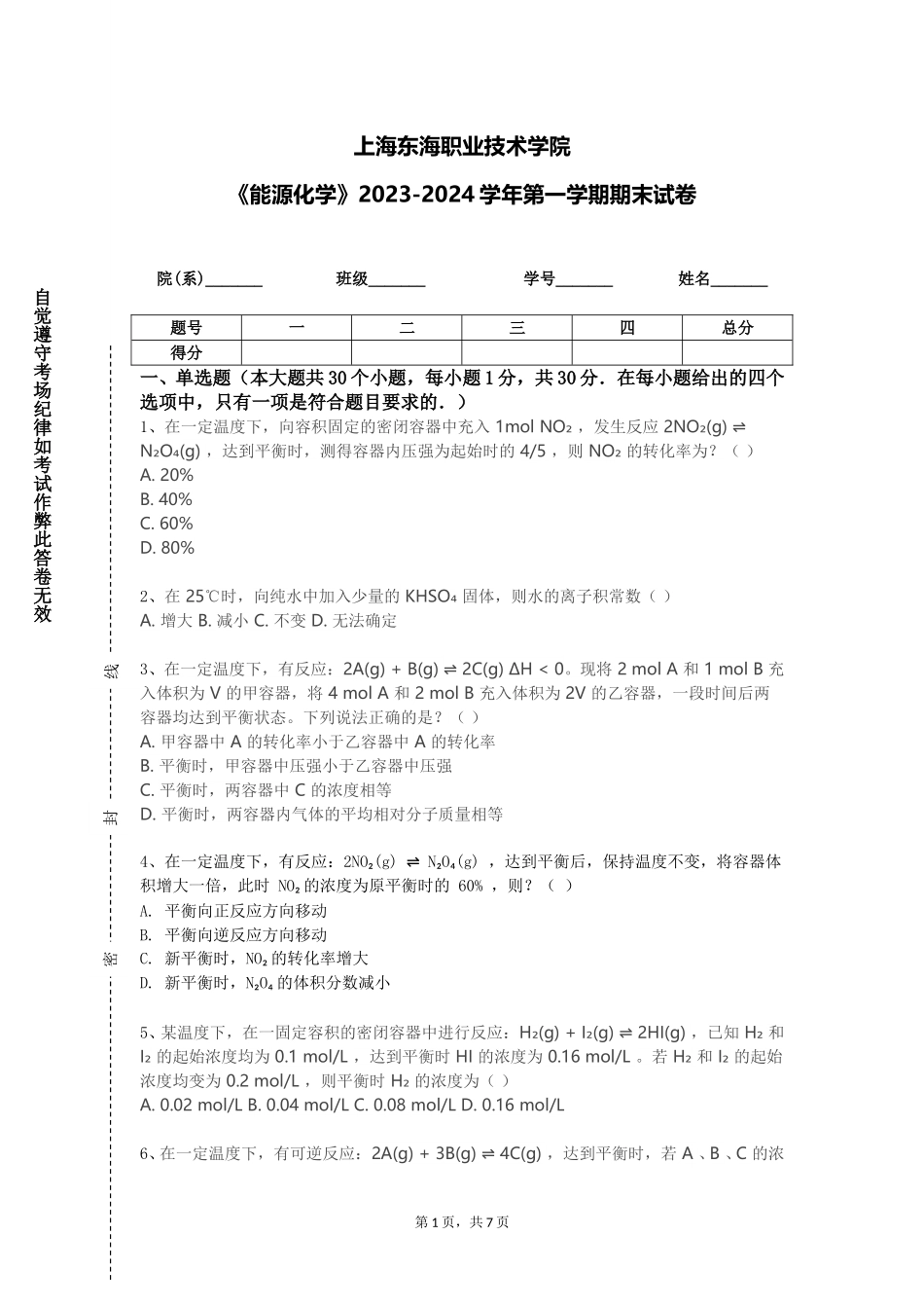 上海东海职业技术学院《能源化学》2023-2024学年第一学期期末试卷_第1页