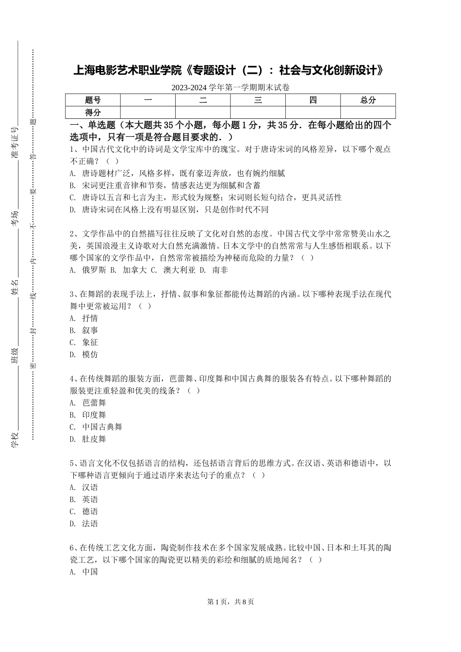 上海电影艺术职业学院《专题设计（二）：社会与文化创新设计》2023-2024学年第一学期期末试卷_第1页