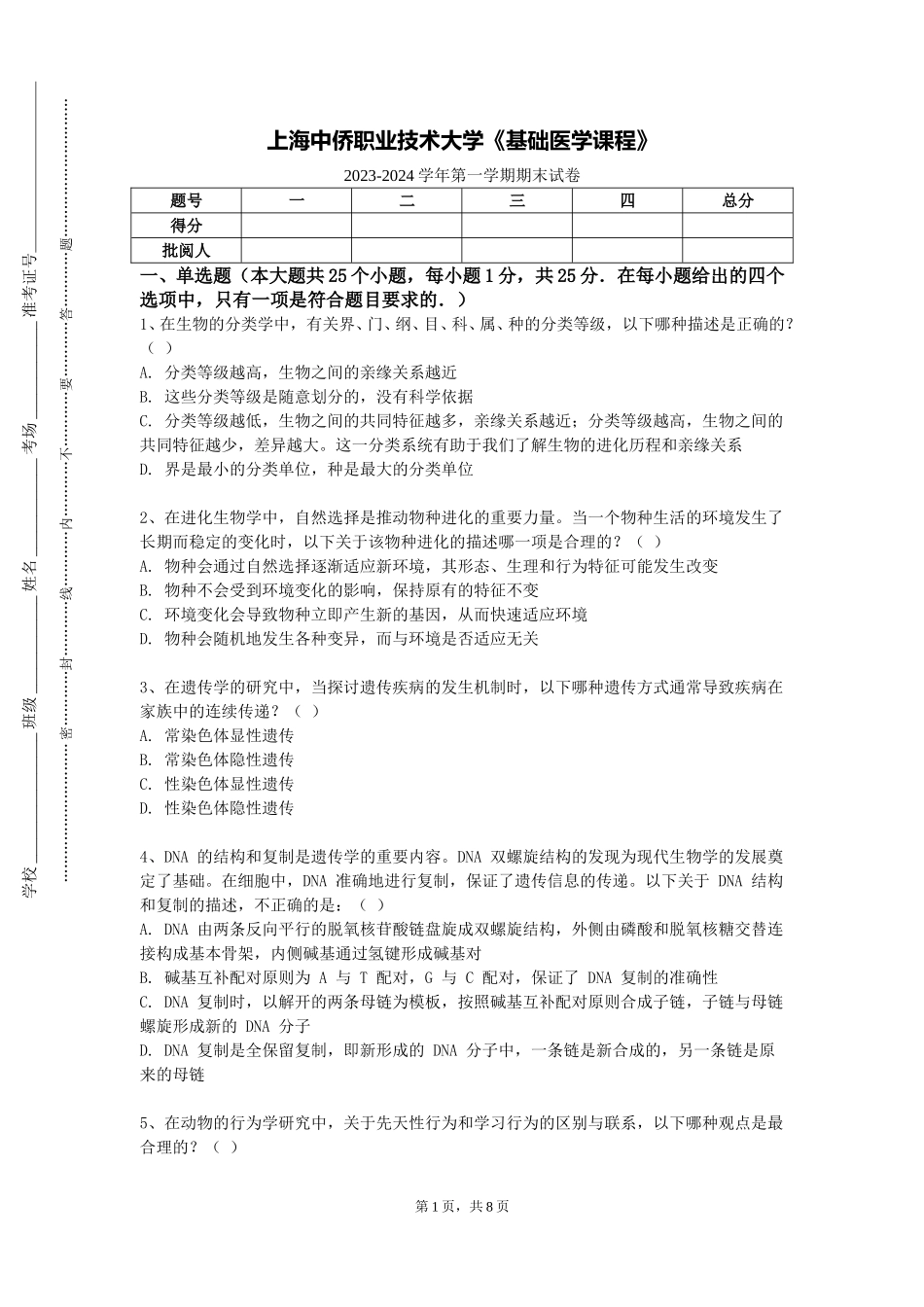 上海中侨职业技术大学《基础医学课程》2023-2024学年第一学期期末试卷_第1页