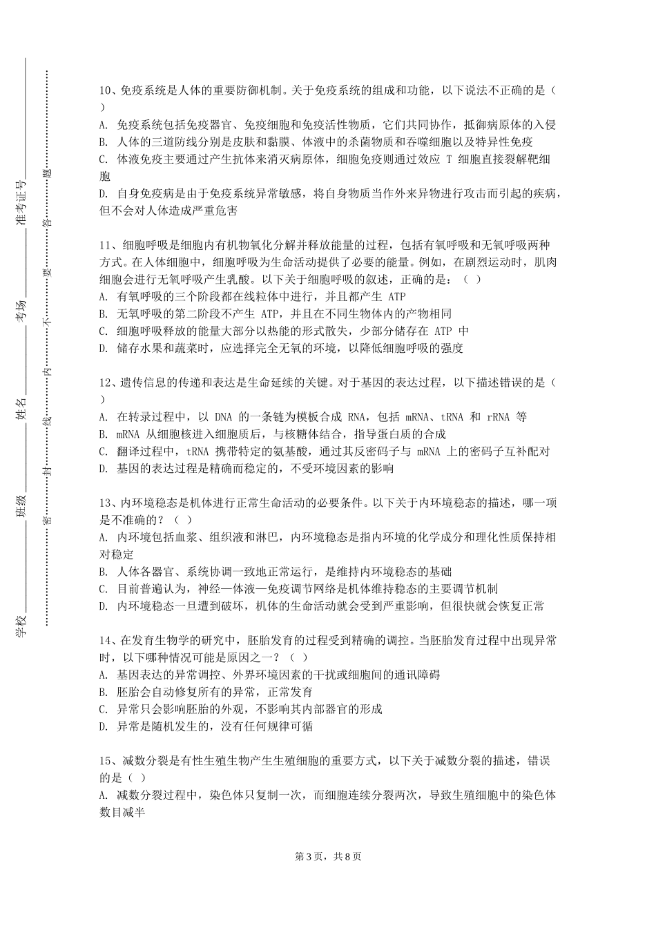 上海中侨职业技术大学《基础医学课程》2023-2024学年第一学期期末试卷_第3页