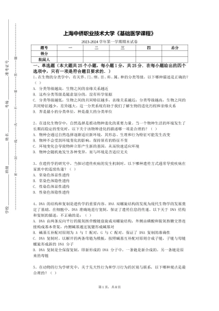 上海中侨职业技术大学《基础医学课程》2023-2024学年第一学期期末试卷
