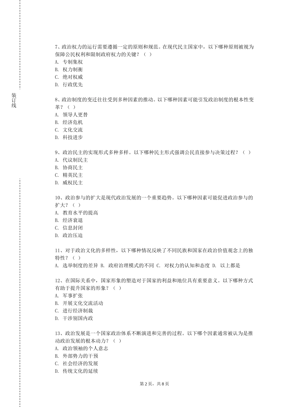 上海政法学院《中国共产党精神谱系》2023-2024学年第一学期期末试卷_第2页