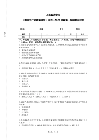 上海政法学院《中国共产党精神谱系》2023-2024学年第一学期期末试卷
