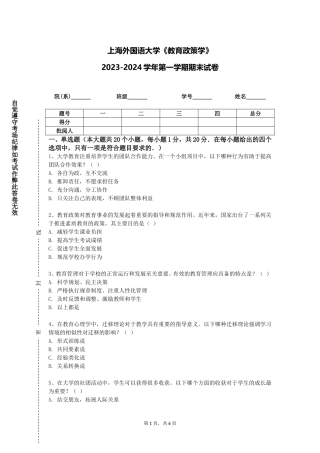 上海外国语大学《教育政策学》2023-2024学年第一学期期末试卷