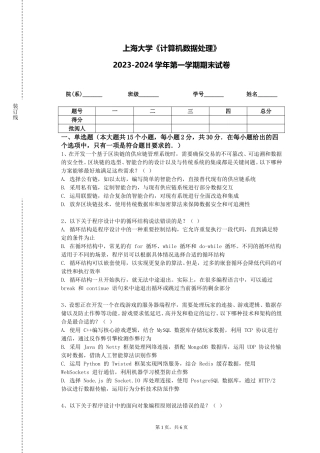 上海大学《计算机数据处理》2023-2024学年第一学期期末试卷