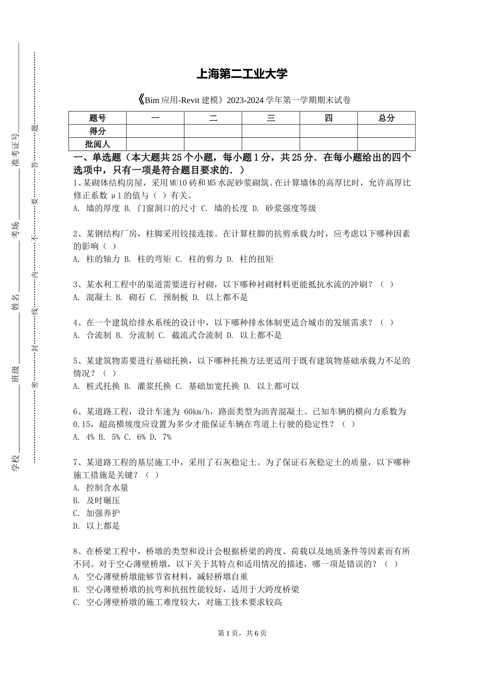上海第二工业大学《Bim应用-Revit建模》2023-2024学年第一学期期末试卷_第1页