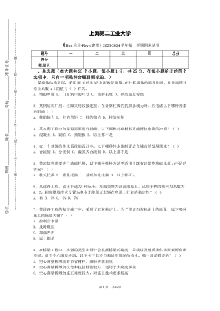 上海第二工业大学《Bim应用-Revit建模》2023-2024学年第一学期期末试卷