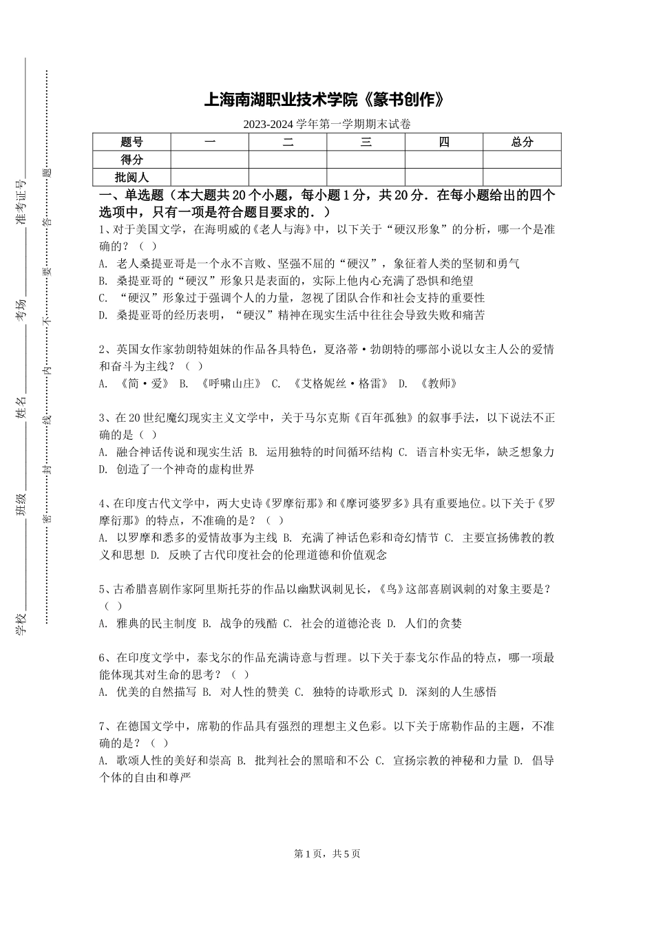上海南湖职业技术学院《篆书创作》2023-2024学年第一学期期末试卷_第1页