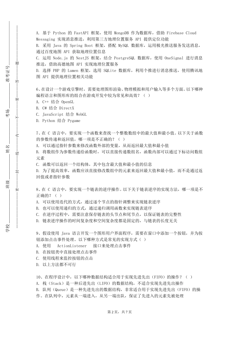 上海中医药大学《面向对象程序设计实践（基于Java）》2023-2024学年第一学期期末试卷_第2页