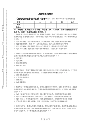 上海中医药大学《面向对象程序设计实践（基于Java）》2023-2024学年第一学期期末试卷
