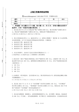 上海工艺美术职业学院《FinancialManagement》2023-2024学年第一学期期末试卷
