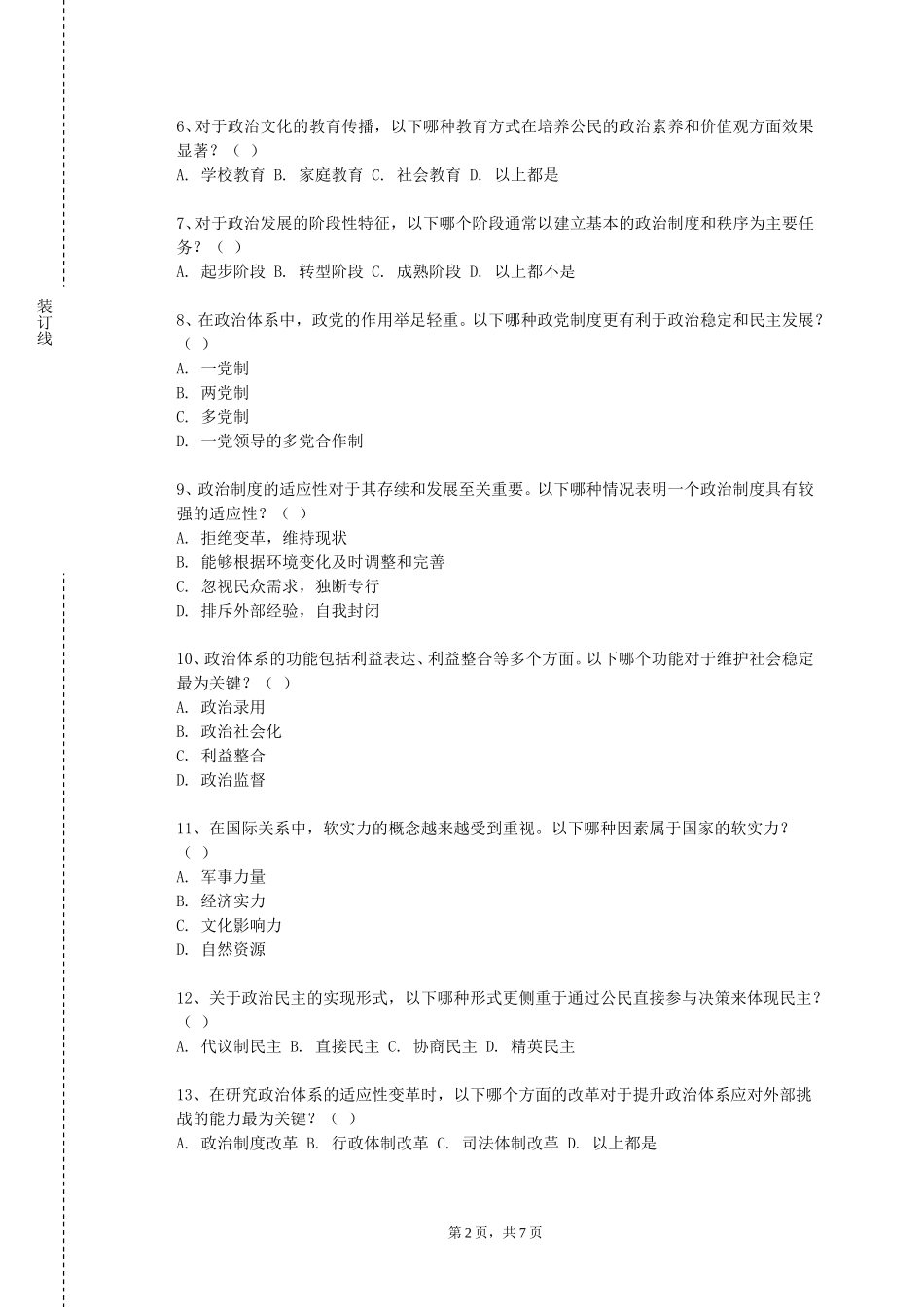 上海交通大学《思想政治学科基础理论专题》2023-2024学年第一学期期末试卷_第2页