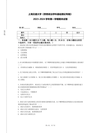 上海交通大学《思想政治学科基础理论专题》2023-2024学年第一学期期末试卷