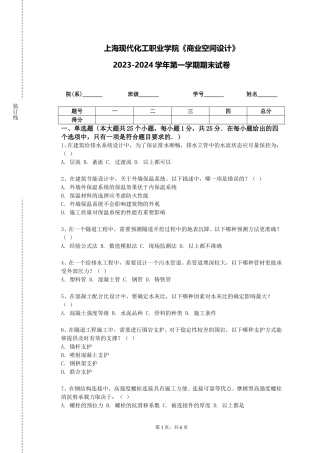 上海现代化工职业学院《商业空间设计》2023-2024学年第一学期期末试卷