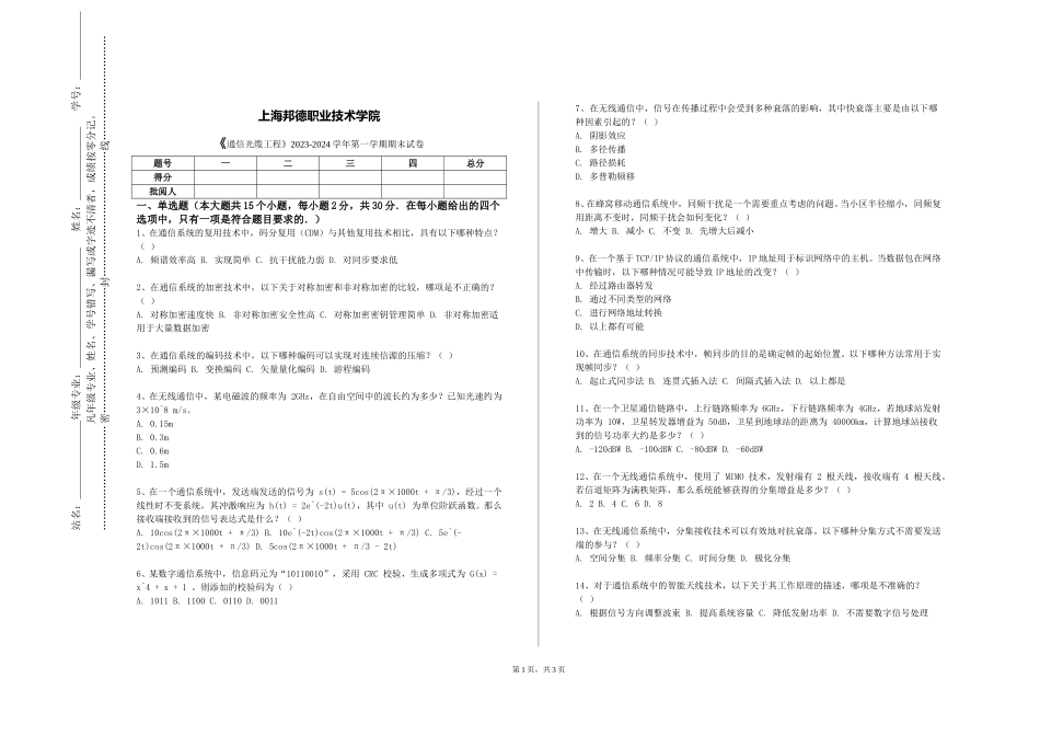 上海邦德职业技术学院《通信光缆工程》2023-2024学年第一学期期末试卷_第1页