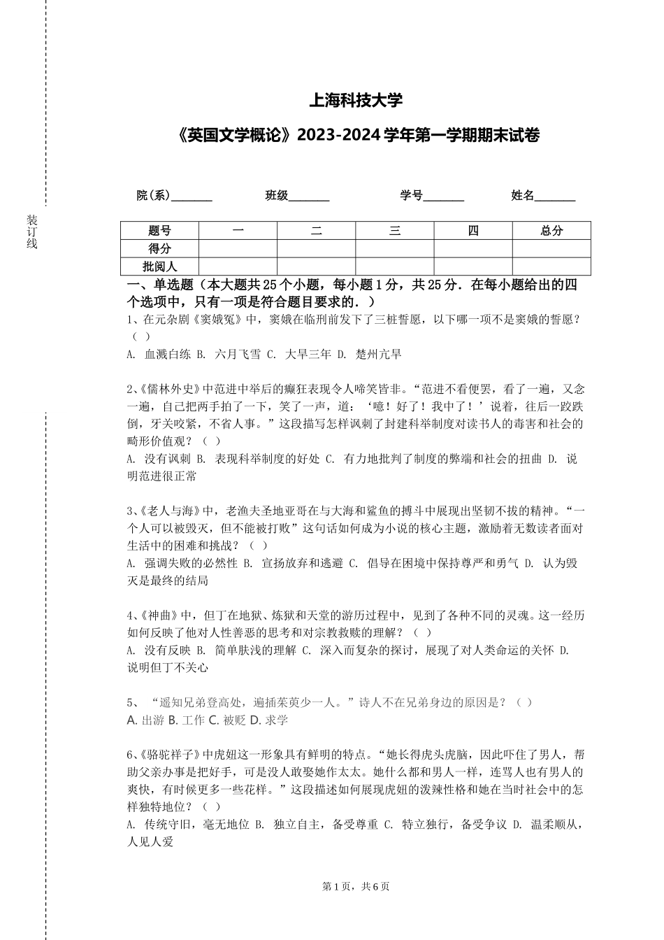 上海科技大学《英国文学概论》2023-2024学年第一学期期末试卷_第1页