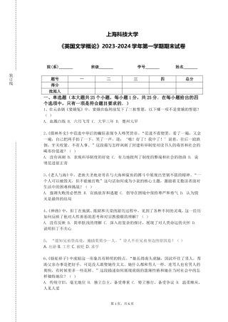 上海科技大学《英国文学概论》2023-2024学年第一学期期末试卷