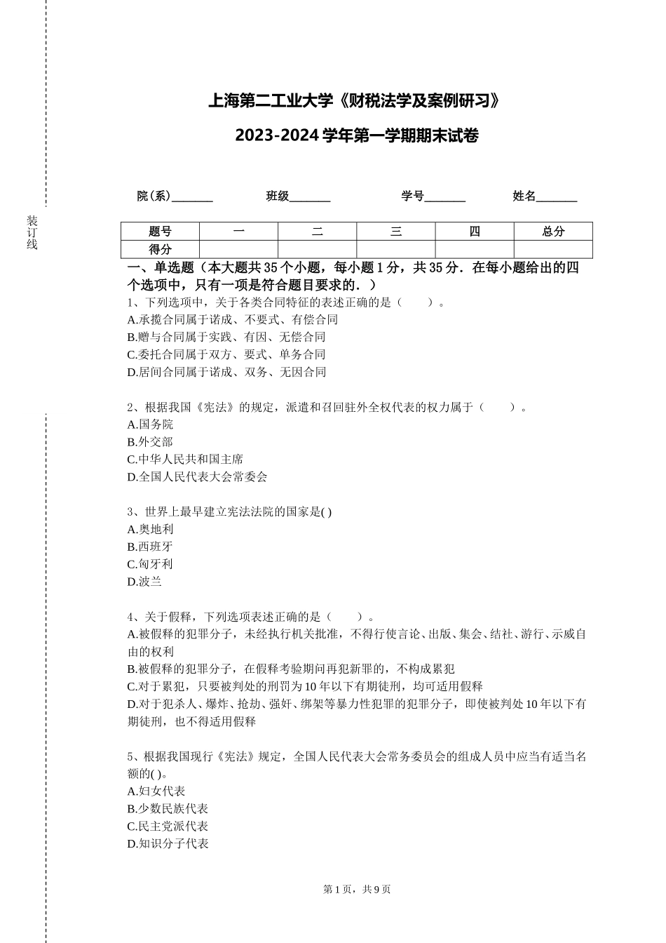 上海第二工业大学《财税法学及案例研习》2023-2024学年第一学期期末试卷_第1页