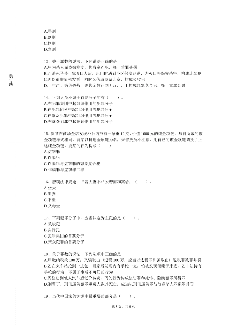 上海第二工业大学《财税法学及案例研习》2023-2024学年第一学期期末试卷_第3页