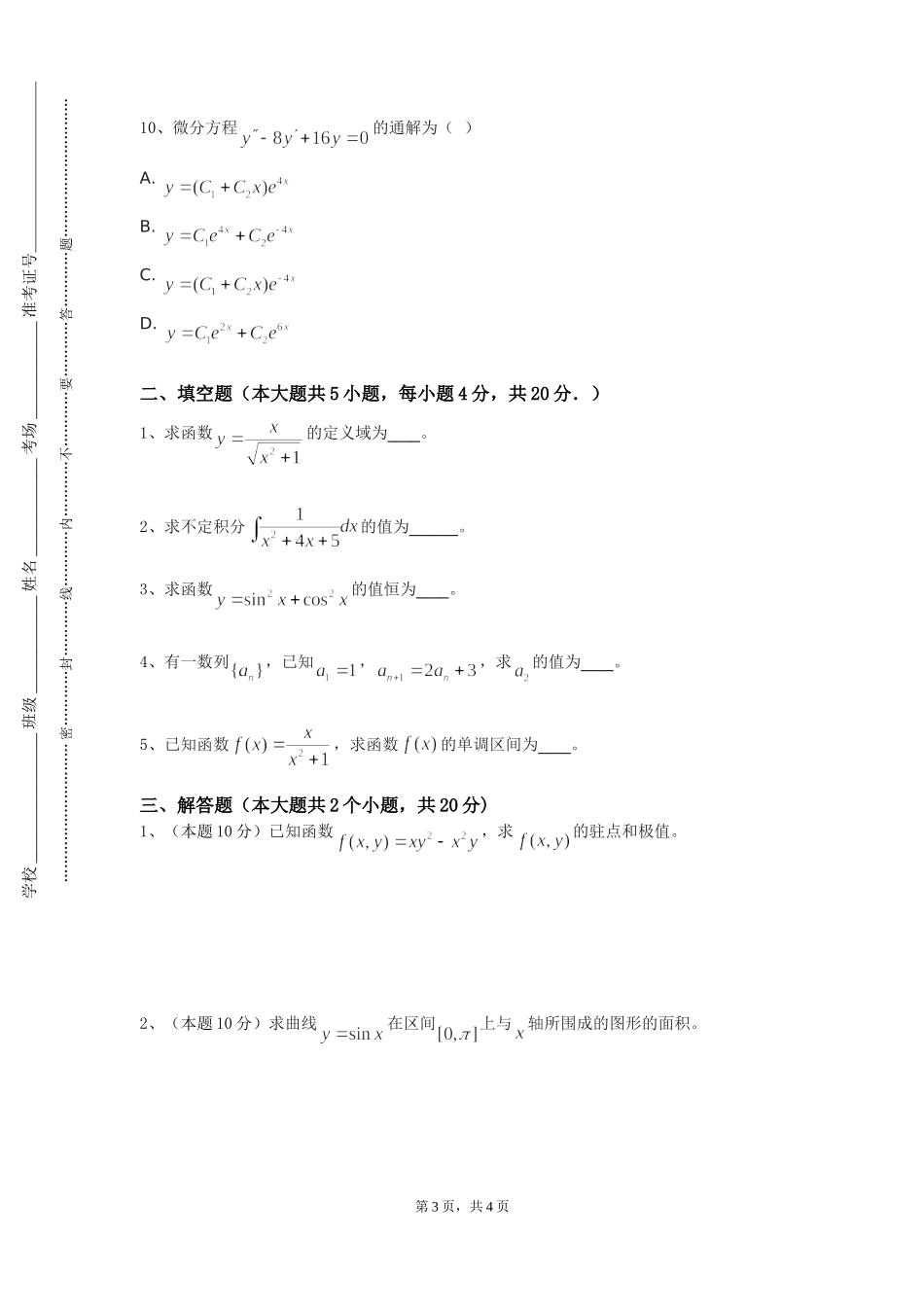 上海健康医学院《夏变函数与积分变换》2023-2024学年第一学期期末试卷_第3页