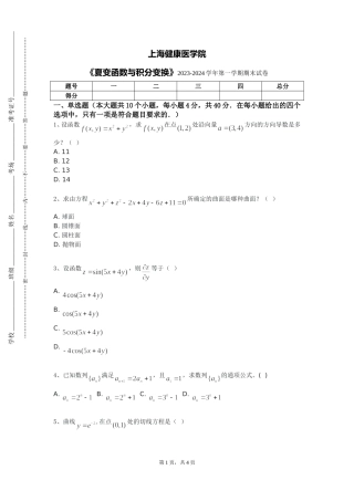 上海健康医学院《夏变函数与积分变换》2023-2024学年第一学期期末试卷