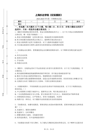上海杉达学院《纪实摄影》2023-2024学年第一学期期末试卷