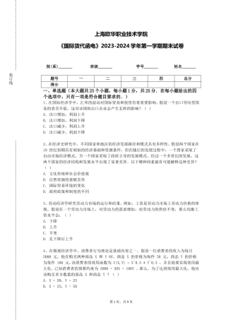 上海欧华职业技术学院《国际货代函电》2023-2024学年第一学期期末试卷