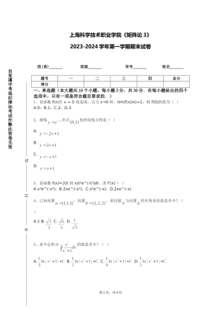 上海科学技术职业学院《矩阵论3》2023-2024学年第一学期期末试卷