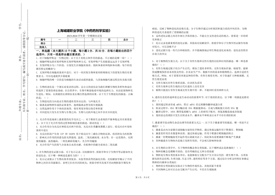 上海城建职业学院《中药药剂学实验》2023-2024学年第一学期期末试卷_第1页