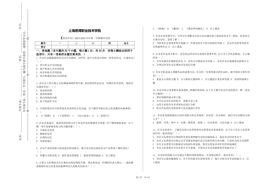 上海思博职业技术学院《英语声乐》2023-2024学年第一学期期末试卷_第1页