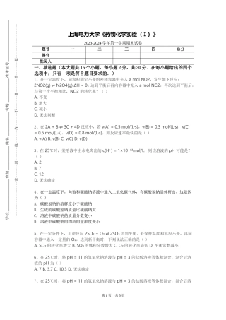 上海电力大学《药物化学实验（Ⅰ）》2023-2024学年第一学期期末试卷