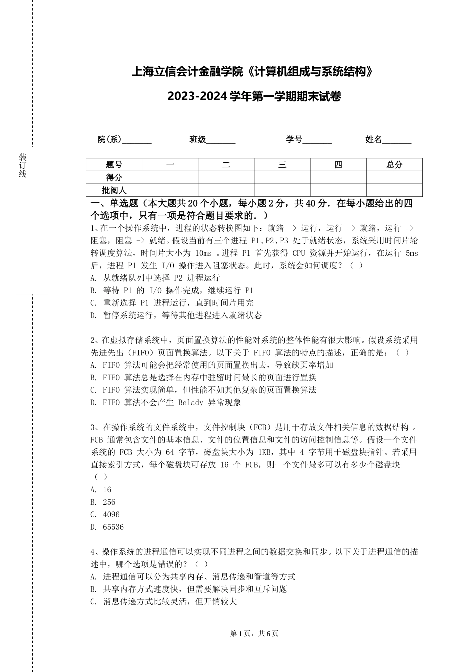 上海立信会计金融学院《计算机组成与系统结构》2023-2024学年第一学期期末试卷_第1页