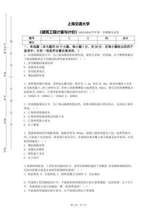 上海交通大学《建筑工程计量与计价》2023-2024学年第一学期期末试卷