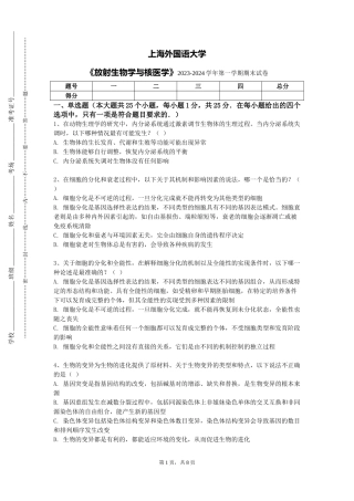 上海外国语大学《放射生物学与核医学》2023-2024学年第一学期期末试卷