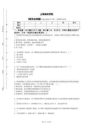 上海海关学院《跨文化传播》2023-2024学年第一学期期末试卷