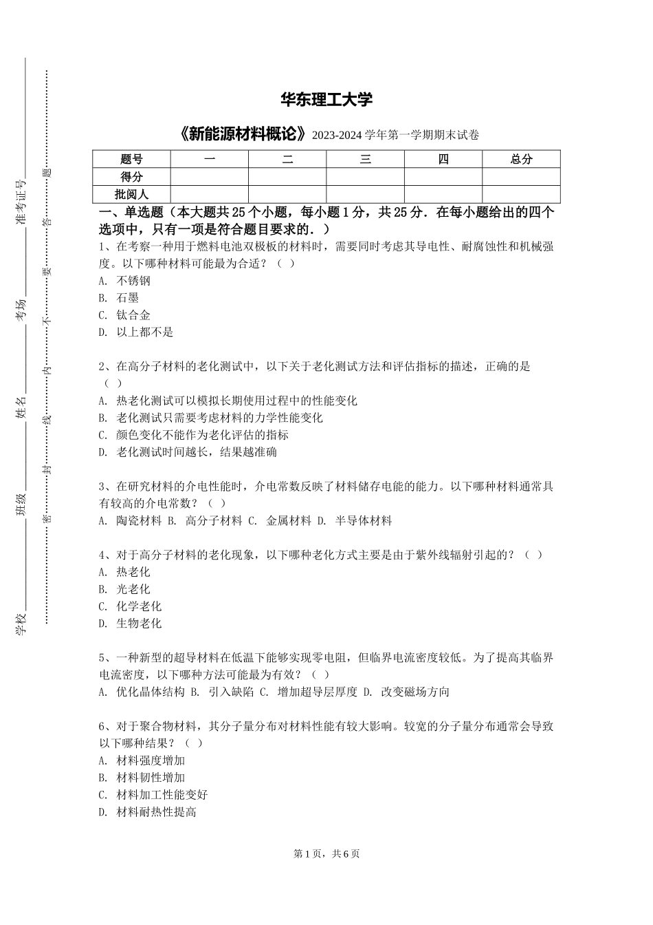 华东理工大学《新能源材料概论》2023-2024学年第一学期期末试卷_第1页