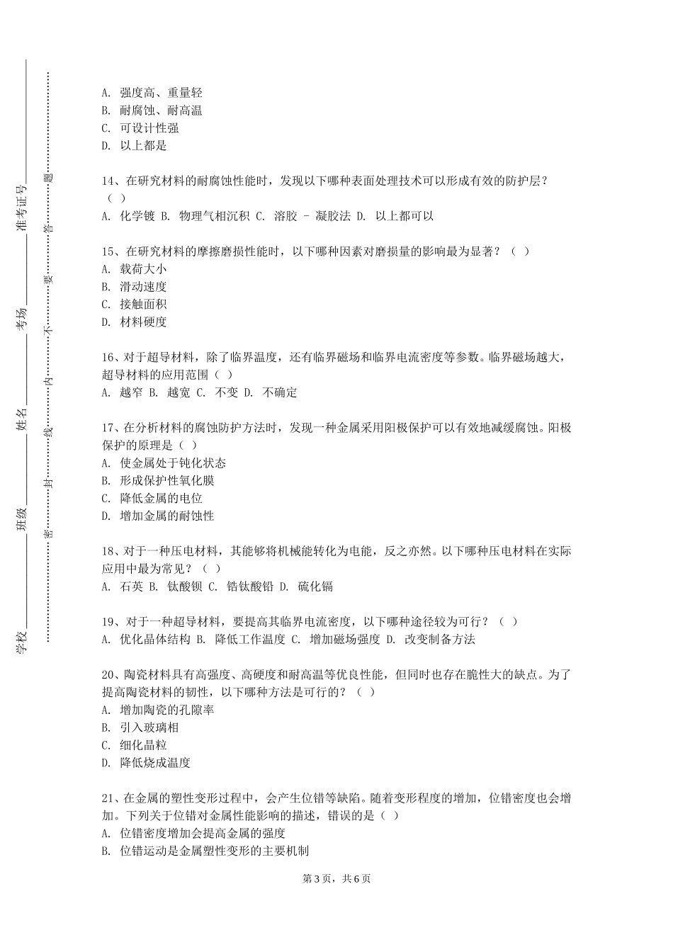 华东理工大学《新能源材料概论》2023-2024学年第一学期期末试卷_第3页